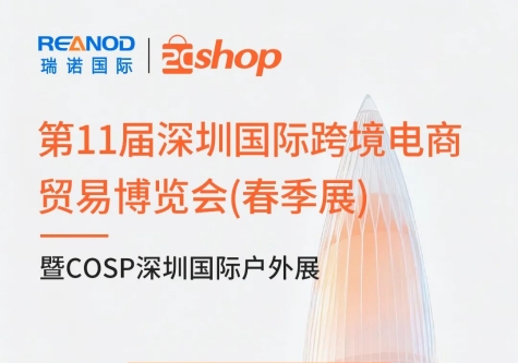 明天开幕 | 第11届深圳国际跨境电商贸易博览会，2Cshop&意昂4帮你卖爆全球，3S14-3S15等你来